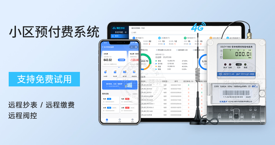 小區(qū)預(yù)付費系統(tǒng)